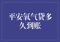 平安氧气贷：从申请到到账的时间剖析