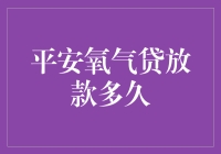 平安氧气贷放款真的那么快吗？