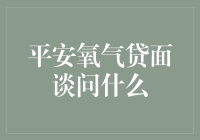 平安氧气贷面谈问答指南：如何顺利通过贷款审核？