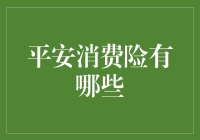 平安消费险？那玩意儿真的能保平安吗？