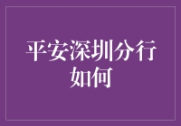 平安深圳分行凭什么？