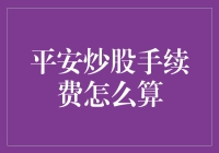 平安炒股手续费如何计算：选择专业券商的明智之举