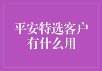 平安特选客户是啥玩意儿？难道我还能被保险选中？