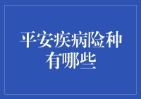 平安疾病险种有哪些：全面解析平安健康保险保障