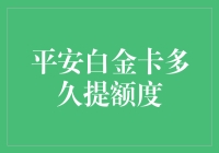 额度就是王道：平安白金卡多久能升级？