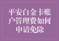 平安白金卡账户管理费免除策略：五个高效步骤