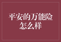 平安万能险全面解析——如何选择适合您的产品