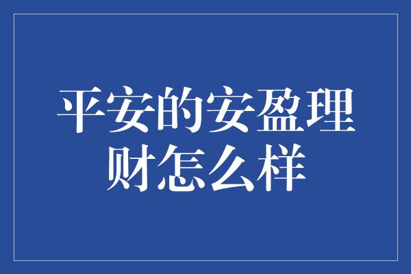 平安的安盈理财怎么样