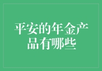 平安集团年金保险产品深度解析：打造稳健财富增值之路