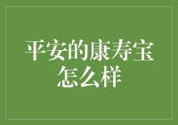 平安康寿宝：全面解析其优劣与适用范围