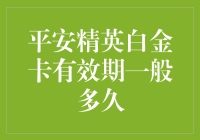 平安精英白金卡的有效期到底有多长？