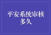 平安系统审核多久？：一场与时间的赛跑