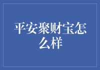 平安聚财宝：金融理财工具新秀，安全性与收益性的优质平衡