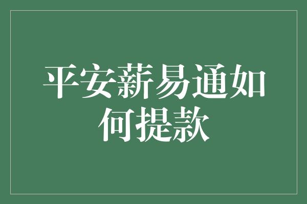 平安薪易通如何提款