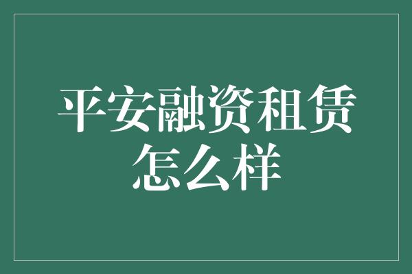 平安融资租赁怎么样