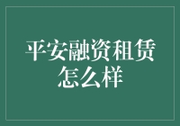 平安融资租赁到底靠不靠谱？一探究竟！