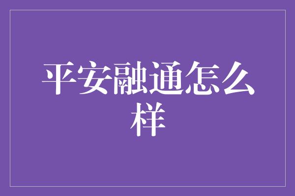 平安融通怎么样