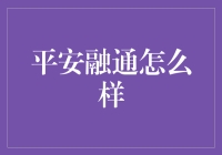 平安融通：金融创新引领者，助力中小企业发展