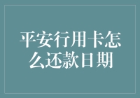 用卡江湖：巧用平安行用卡还款日期，轻松逃出债务漩涡