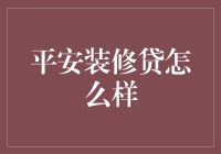 从平安装修贷到平安居家贷：我与装修贷款的那些事儿