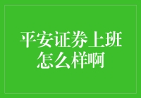 平安证券工作体验调查报告：职业发展与工作环境评估