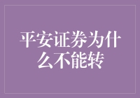 平安证券为什么不能转？难道是平安二字订了婚？