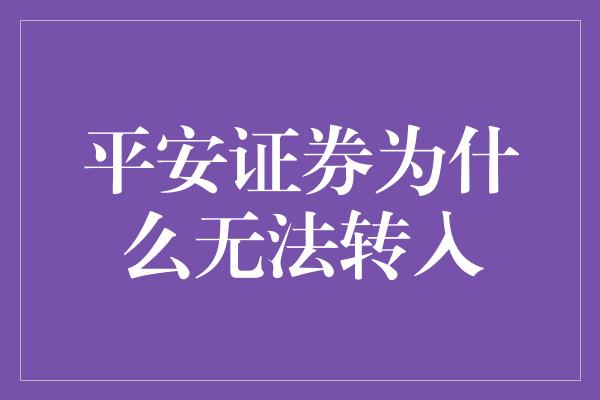 平安证券为什么无法转入