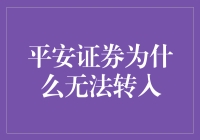 安全与信任的边界：平安证券为何难以转入？