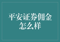 平安证券佣金策略分析：竞争力与特色服务并重