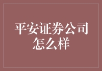 平安证券公司在金融服务行业中的地位与优势分析