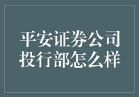 平安证券公司投行部到底有多厉害？