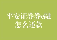 平安证券e融还款流程详解：轻松掌握还款方式