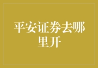 新手必看！一招教你找到最近的平安证券网点！