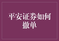 平安证券如何撤单——一场与股市精怪的斗法