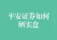 平安证券创新晒实盘策略：透明化引领投资新风尚