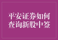 平安证券的中签秘籍：如何优雅地查询新股中签结果