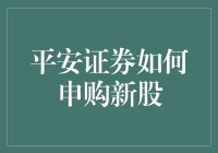 新手也变大神：平安证券教你轻松申购新股，理财之路再无障碍