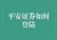 平安证券：安全无忧，便捷登陆的金融新篇章