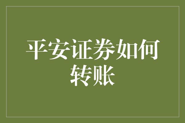 平安证券如何转账