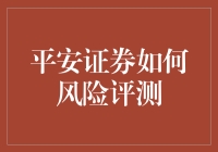 平安证券如何进行风险测评？真的知道吗？