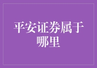 平安证券：扎根深圳，服务全国的证券行业巨头