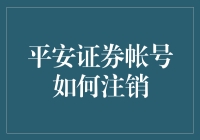 如何安全高效地注销平安证券账号：一份详细指南