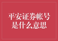 平安证券账号：不只是一个冷冰冰的数字