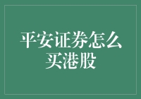 平安证券购买港股的步骤及注意事项