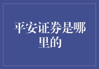 平安证券：一只来自深圳的金凤凰