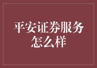 平安证券服务：炒股路上的私人定制指南