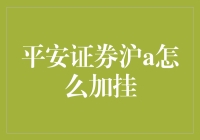 平安证券沪A股加挂流程解析与技巧分享