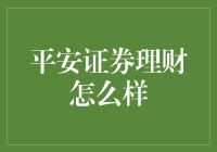 平安证券理财：理财界的平安夜大餐，你吃了吗？