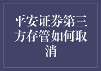 平安证券第三方存管如何取消：简化步骤与注意事项