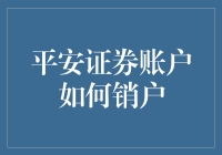 关于平安证券账户销户：那些不得不知道的绝招与笑料